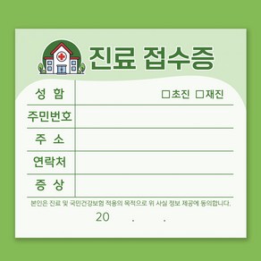 그린 병원접수증 진료동의서 진료접수증 접수양식지 (10권 1000매)