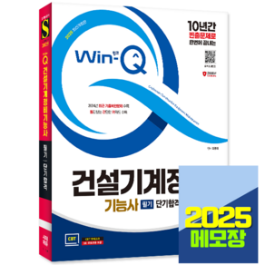 건설기계정비기능사 필기 책 교재 2025, 시대고시기획