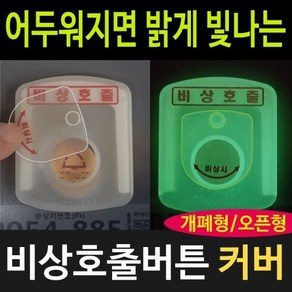 완성 비상호출 버튼 덮개 (GP) 야광 승강기비상벨 안전버튼 커버덮개