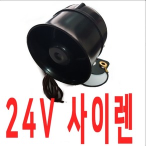 경보기사이렌 24V사이렌, 24V 전용 사이렌만 구매, 1개