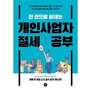 한 권으로 끝내는개인사업자 절세 공부:기초 세법부터 사업자등록 세금 신고 납부까지, 길벗, 한지온