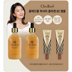 끌레드벨 럭셔리 콜라겐82 앰플 100ml X 2입+리프팅 아이크림 30ml X 2입, 1세트