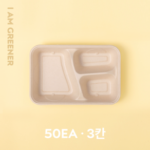 아이엠그리너 사각호환S 3칸 밀짚 펄프 도시락 용기 + 펄프 뚜껑 세트 950ml, 1개, 50세트