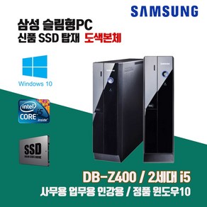 삼성 슬림 PC Z400 2세대 i5 SSD 윈10 중고 컴퓨터 사무용 인강용 도색 본체, 기본형, 1. i5-2400/4G/SSD120G/Win10