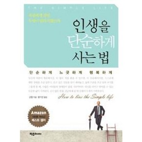 인생을 단순하게 사는 법:단순하게 느긋하게 행복하게, 파주북, 관청 저/홍지연 역