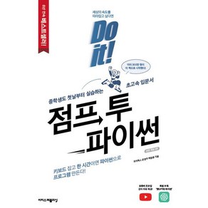 Do it! 점프 투 파이썬 / 이지스퍼블리싱, 1개