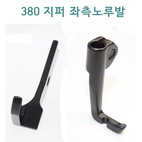 미싱부속나라 공업용 총합송미싱 380지퍼 쪽 노루발 지퍼방향 좌 우측, 지퍼방향(우측), 1개