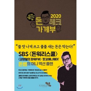 돈테크 가계부(2020):경제 멘토 돈쌤의 모으고 불리고 쓰는 기술, 이지에이치엘디