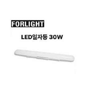 포라이트 LED 일자등 30W