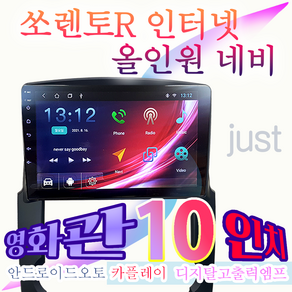 쏘렌토R 안드로이드 올인원 JUST 10인치 10.1인치 네비게이션 애플카플레이 안드로이드오토 최신형안드로이드10 DSP2내장 고급형 디지탈엠프 내장 블투투스