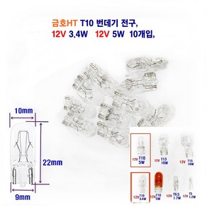 금호HT 자동차 전구 T10 번데기전구 12V 5W T10 번데기전구 12V 3.4W 10개입