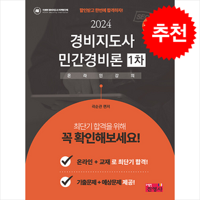 2024 경비지도사 민간경비론 1차, 진영사