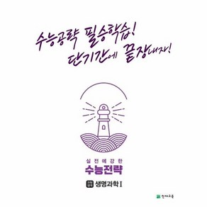 실전에 강한 수능전략 과학탐구영역 생명과학1(2024):수능공략 필승학습! 단기간에 끝장내자!, 천재교육