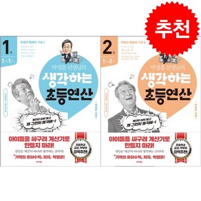 박영훈 선생님의 생각하는 초등연산 1학년 세트 + 바빠연습장 증정, 라의눈