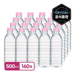 크리스탈 생수 무라벨 500ml x 160병 먹는샘물_20개입x8팩, 160개