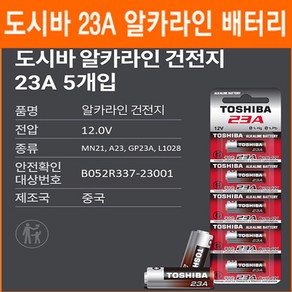 도시바 23A 5개 알카라인 VA23GA A23 V23 MN21 GP23A E23A 자동차 리모컨 계측기기 카메라 동조기 건전지, 1개입