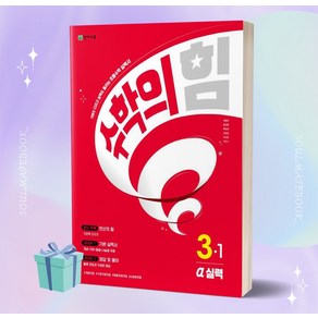 2023년 수학의 힘 실력(알파) 초등 수학 3-1 [선물소울]