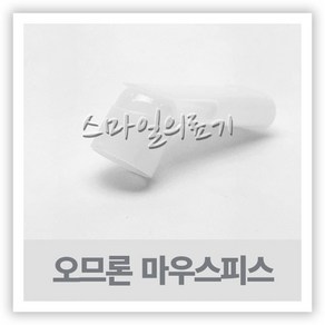 오므론 네블라이저 마우스피스 ( NE-C28P NE-C29 ), 1개