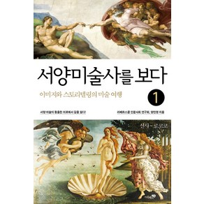 서양미술사를 보다 1: 선사~로코코:이미지와 스토리텔링의 미술 여행, 리베르스쿨, 리베르스쿨 인문사회 연구회 양민영