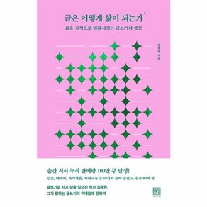 웅진북센 글은 어떻게 삶이 되는가 삶을 질적으로 변화시키는 글쓰기의 쓸모