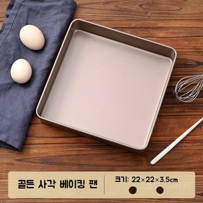 오븐 베이킹팬 28cm 정사각 깊은 롤케이크 옥수수식빵 만들기 좋은 팬, 1개