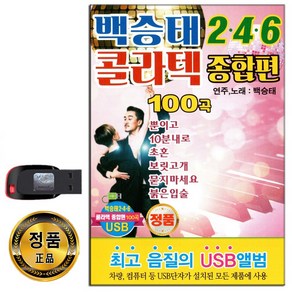 노래USB 백승태 246 콜라텍 종합편 100곡-캬바레 사교댄스 지루박 도롯도 트로트