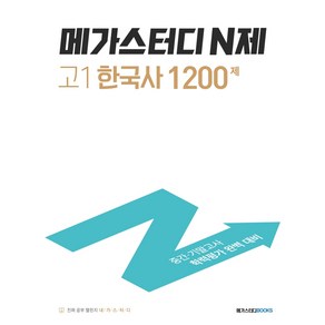 메가스터디 N제 고등 한국사 고1 학교 기출 분석 문제집 1200제(2020):중간 기말시험 완벽대비, 역사영역