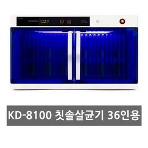 금호 KD-8100 자외선 단체용 칫솔살균기 칫솔건조기 칫솔소독기36인용