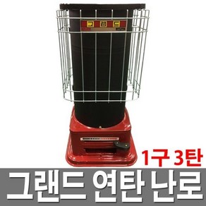 연탄난로 1구 3탄 국산 가정용 고급형 화덕 난방