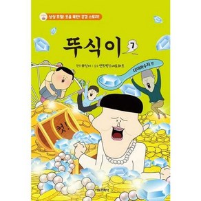 뚜식이 7, 없음