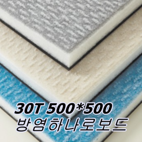 대원종합마트 하나로보드 30T 500*500 15장 접착식 흡음재 차음재 동시에 셀프방음, 그레이, 15개