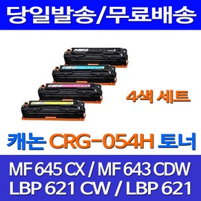 제트토너 롯데 캐논 CRG-054H 4색 세트 MF 645CX 643CDW LBP 621CW 팩스 대기업납품 정품 품질 검정 대용량 CANON 프린터기