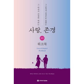 그 여자가 간절히 바라는 사랑 그 남자가 진심으로 원하는 존경 워크북, 국제제자훈련원