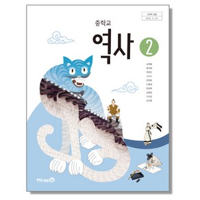 중학교 교과서 역사 2 김태웅 미래엔, 1개, 혼합색상