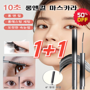 1+2(6° 컬링 타입)10초 롱앤컬 마스카라3.5g*3 마스카라 추천 볼륨 마스카라, 블랙*(1+1), 2개