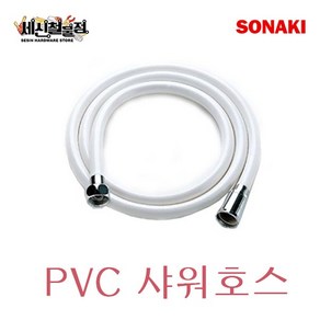 [세신철물점] 소나기 PVC 샤워호스 1.5M / 2M / 3M KC인증 SONAKI, 1. 1.5M, 1개