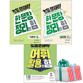 초등 문해력 한문장 정리의 힘 기본편 2+실전 2+어휘 활용의힘 2권 세트 전3권 사은품증정