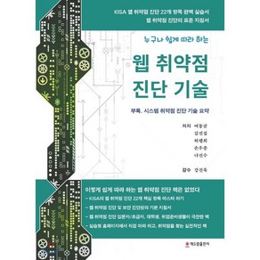 누구나 쉽게 따라 하는 웹 취약점 진단 기술, 해드림출판사