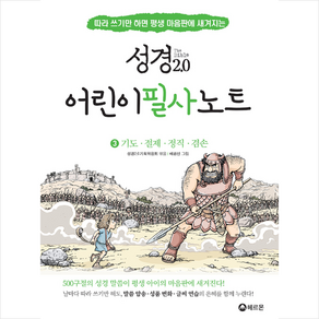 성경2.0 어린이 필사노트 3: 기도 절제 정직 겸손:따라 쓰기만 하면 평생 마음판에 새겨지는