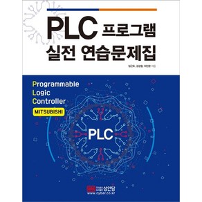 PLC 프로그램 실전 연습문제집