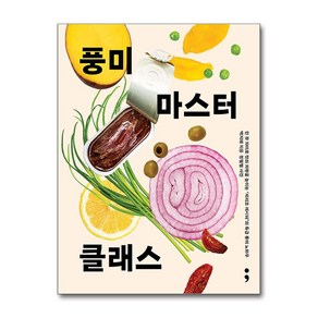 풍미 마스터 클래스 (세미콜론)(사은품증정)