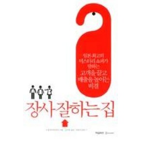 장사 잘하는 집:일본 최고의 미스터리 쇼퍼가 말하는 고객을 끌고 매출을 높이는 비결