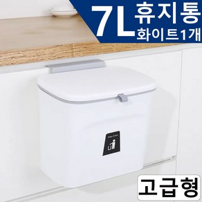 걸이형 휴지통 싱크대 음식물쓰레기통 7L, 화이트, 고급B형(뚜껑있음), 1개