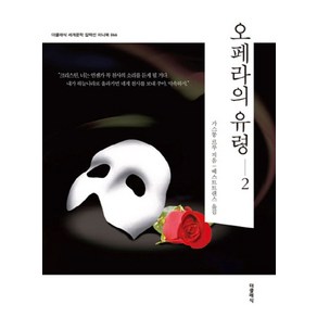 오페라의 유령 2(미니북):, 더클래식, 가스통 루르 저/베스트트랜스 역