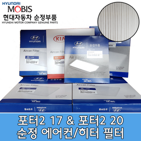 포터2 17 순정 에어컨필터 / 971334F200 / 97133 4F200 / 캐빈필터 / 순정부품 / 포터2 17 / 포터2 20 / 2016년 9월이후 생산차량, 1개