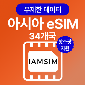 아시아 34개국 8일 무제한 데이터 esim 이심, 8일 총 6G후 속도제한 무제한, 1개