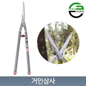 가든쿡 스텐 양손가위 XR-1100D/날교체식 전지가위 정원가위 가지치기 벌초 울타리전정, 1개