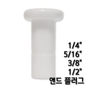 정수기피팅 앤드플러그 피팅마개 end plug 부품부자재, 앤드플러그3/8 1개, 1개