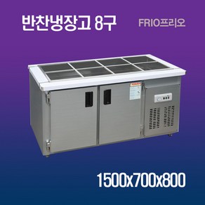 FRIO 반찬냉장고8구 1500X700X800 메탈 아날로그