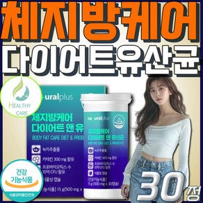 [헬씨케어] 식약처인증 체지방감소 단기간 다이어트 유산균 캡슐 BNR17 비에날씬 Healthy care